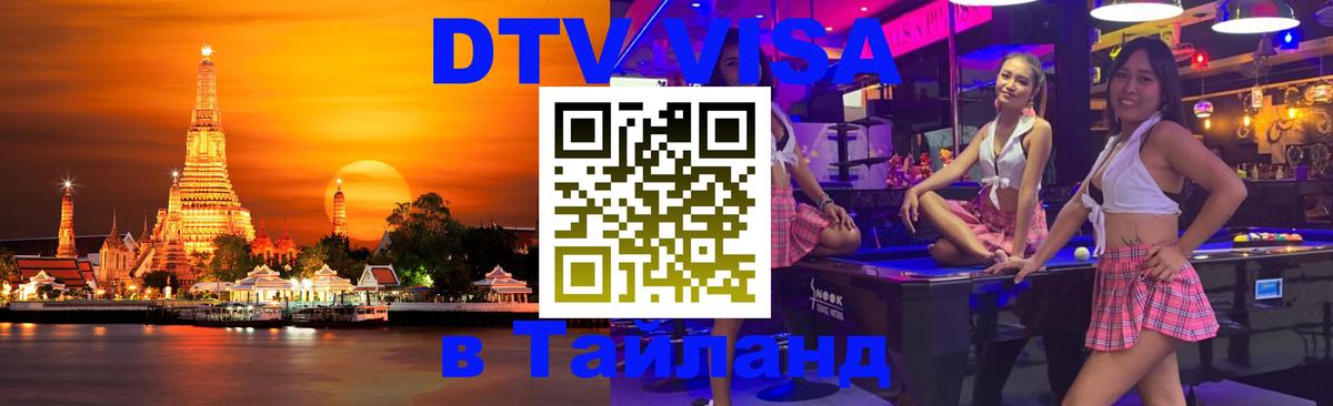 Как сделать DTV визу в Тайланд Цхинвал 